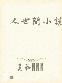 人世间小说