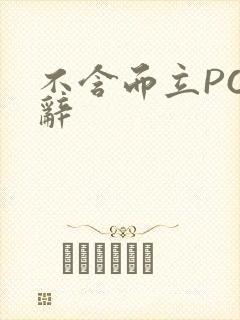 不含而立PO周辞