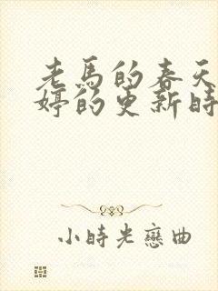 老马的春天顾晓婷的更新时间