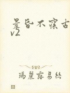 晨昏不寐古言1v2