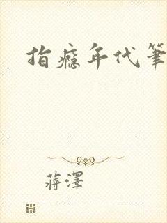 指瘾年代笔趣阁