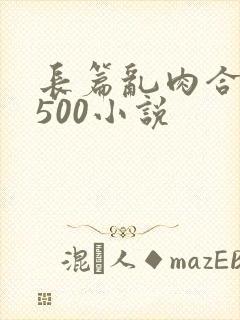 长篇乱肉合集乱500小说