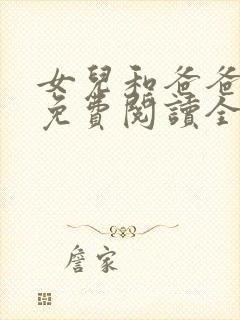 女儿和爸爸小说免费阅读全文封面