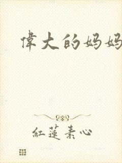 伟大的妈妈封面