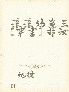 滚滚幼崽三岁半[穿书] 非汝