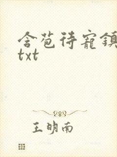 含苞待宠镇国公txt