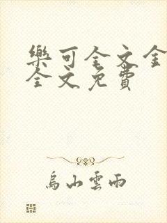 乐可全文金银花全文免费