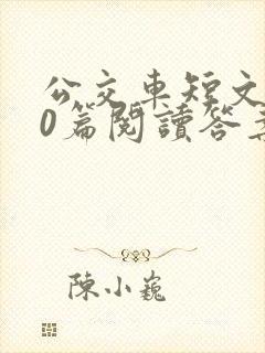 公交车短文100篇阅读答案封面