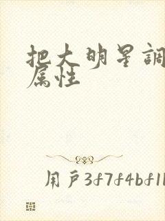 把大明星调成专属性