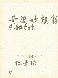奇思妙想翁乱14部txt