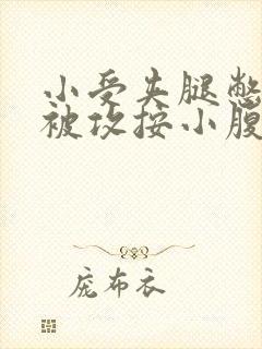 小受夹腿憋尿时被攻按小腹