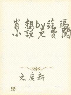 肖想by苏玛丽小说免费阅读