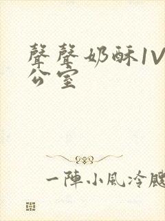 声声奶酥1V办公室