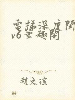 电梯深度开发1v6笔趣阁封面