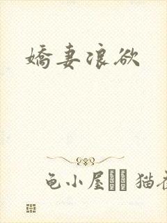 娇妻浪欲封面