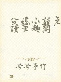 公媳小说免费阅读笔趣阁