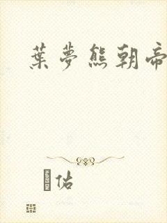 叶梦熊朝帝