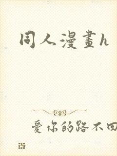 同人漫画h