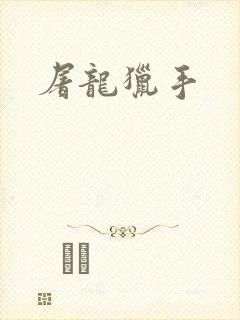 屠龙猎手封面