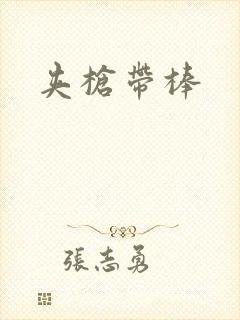 夹枪带棒
