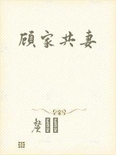 顾家共妻