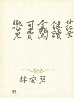 乐可金银花全文免费阅读笔趣阁封面