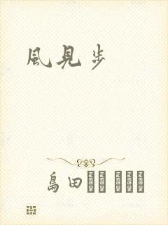 风见步