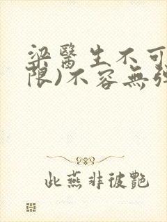 梁医生不可以(限)不容无弹窗