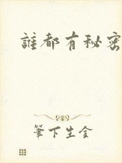 谁都有秘密gl