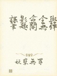 谍影命令与征服笔趣阁无弹窗