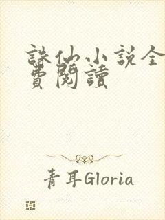 诛仙小说全文免费阅读