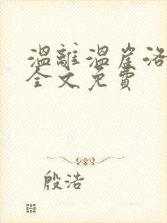 温离温崖洛灵犀全文免费