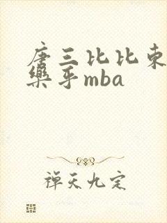 唐三比比东不亦乐乎mba