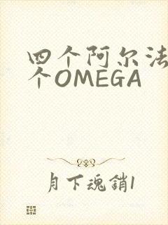 四个阿尔法干一个OMEGA