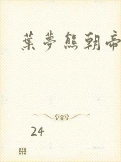 叶梦熊朝帝