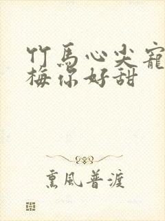 竹马心尖宠小青梅你好甜