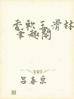 香软玉滑林芍药 笔趣阁