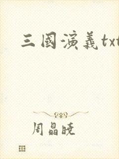 三国演义txt