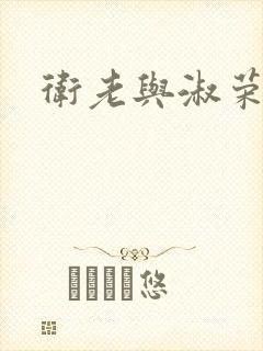 卫老与淑荣