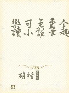 乐可免费全文阅读小说笔趣阁封面