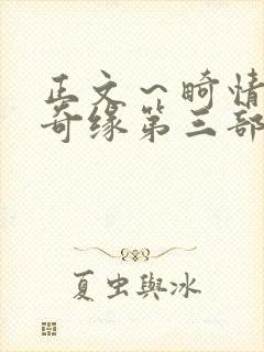 正文～畸情内裤奇缘第三部封面