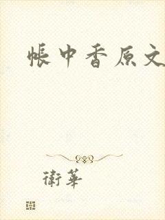 帐中香原文