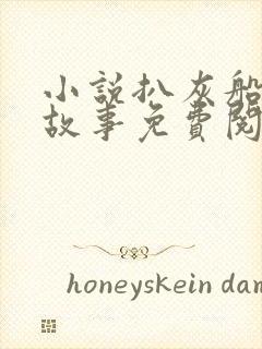 小说扒灰船上的故事免费阅读
