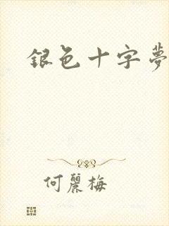 银色十字梦