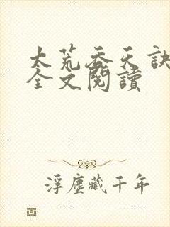 太荒吞天诀免费全文阅读
