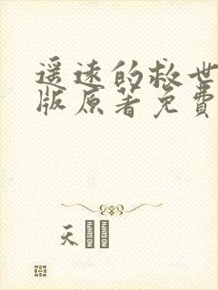 遥远的救世主正版原著免费阅读
