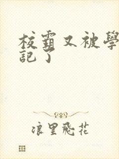 校霸又被学神标记了封面