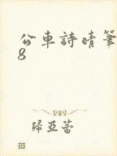 公车诗晴笔趣阁8封面
