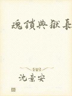 魂锁典狱长