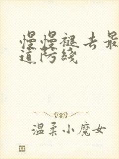 慢慢褪去最后一道防线